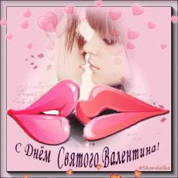  Открытки с Днём Святого Валентина