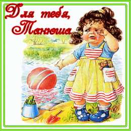  Открытки с именем Татьяна.