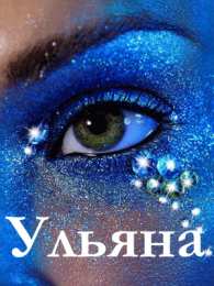  Открытки с именем Ульяна.