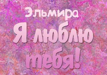  Открытки с именем Эльмира.