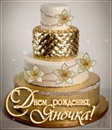  Открытки с именем Яна.