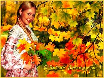  Открытки Бабье Лето.