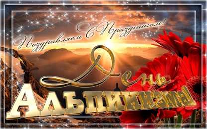  Открытки с днём альпиниста.