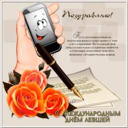  Открытки с днём левшей.