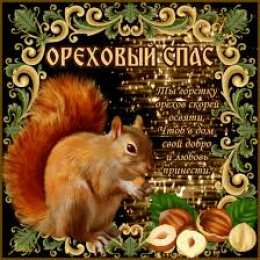  Открытки с Ореховым спасом.