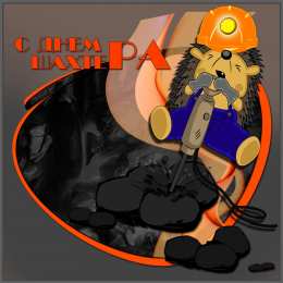  Открытки ко Дню Шахтёра.