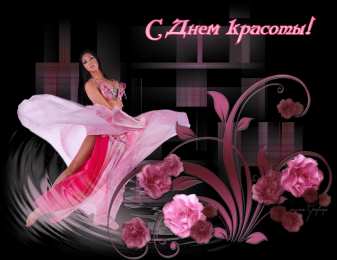  Открытки с Международным днём красоты.