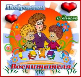  Открытки с днём специалиста органов воспитательной работы.