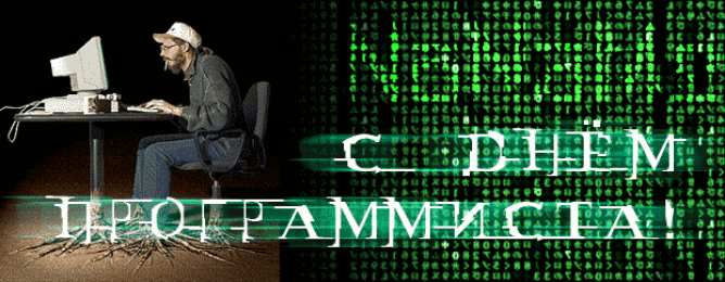  Открытки с днём программиста.