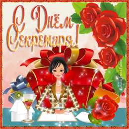  Открытки с днём секретаря.