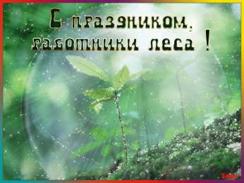  Открытки с днём работника леса.