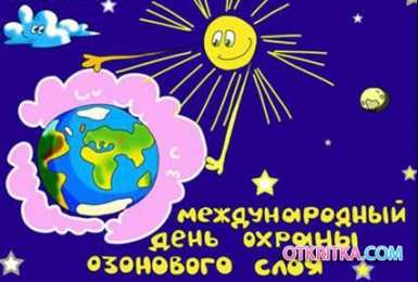  Открытки с днём защиты озонового слоя Земли.