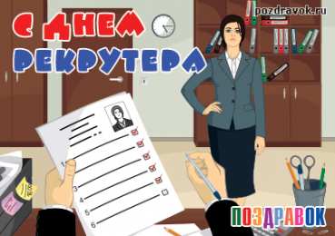  Открытки с днём рекрутера.