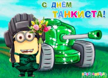  Открытки с днём танкиста.