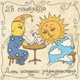   Открытки на день осеннего равноденствия.