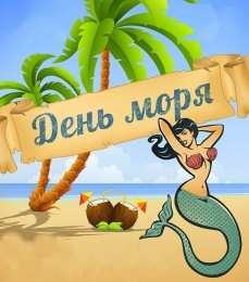  Открытки с международным днём моря.