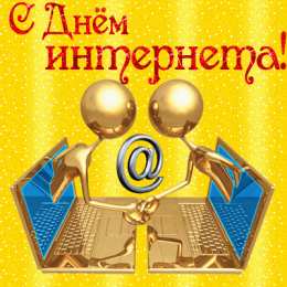  Открытки с днём интернета.