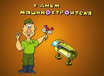  Открытки с днём машиностроителя.