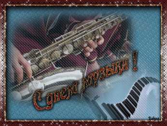  Открытки с Международным днём музыки.