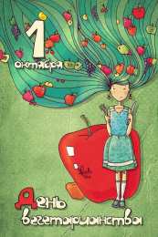  Открытки с Всемирным днём вегетарианства.