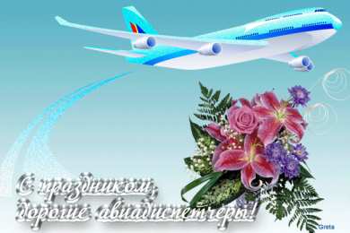  Открытки с днём авиадиспетчера.