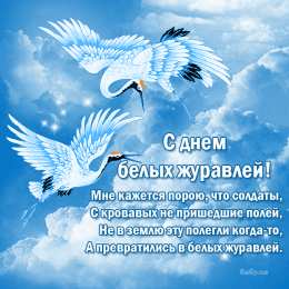  Открытки с праздником белых журавлей.