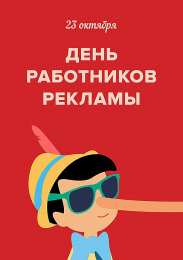  Открытки с днём работника рекламы.