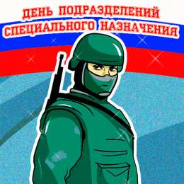  Открытки с днём подразделений специального назначения.