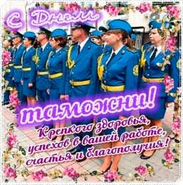  Открытки с днём таможенника.