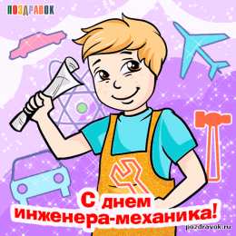  Открытки с днём инженера - механика.