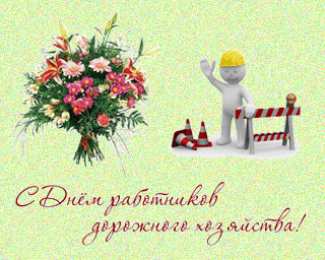  Открытки с днём работников автомобильного транспорта и дорожного хозяйства.