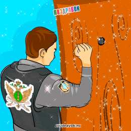  Открытки с днём судебного пристава.