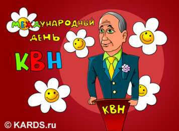  Открытки с Международным Днём КВН.