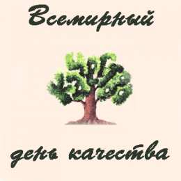  Открытки с Всемирным днём качества.