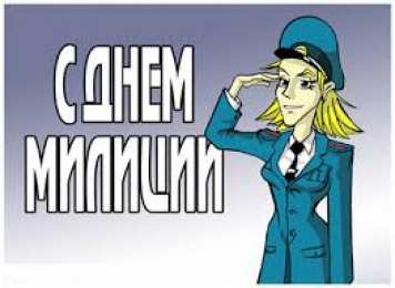  Открытки с днём милиции.