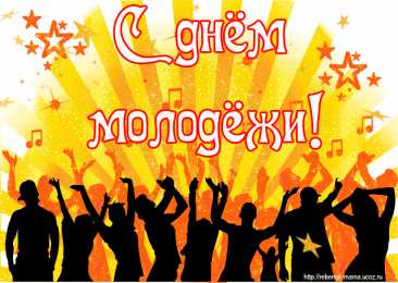 Открытки с Всемирным днём молодёжи.