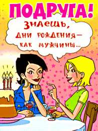  Открытки с днём рождения подруга.