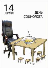  Открытки с днём социолога.