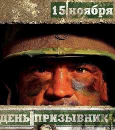  Открытки с днём призывника.