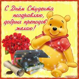 Открытки с Международным днём студента.