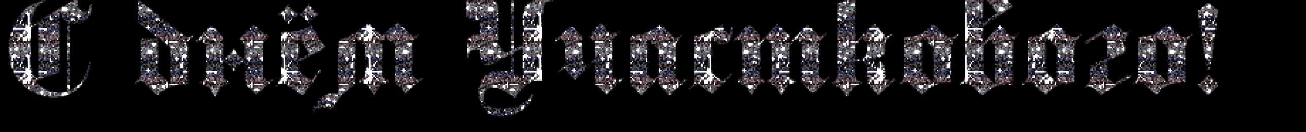  Открытки с днём участкового.