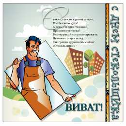  Открытки с днём работника стекольной промышленности.