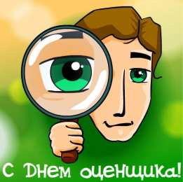  Открытки с днём оценщика.