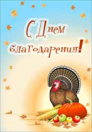  Открытки с днём благодарения.