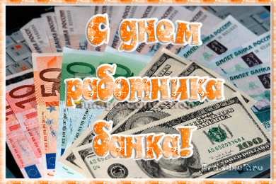  Открытки с днём банковского работника.