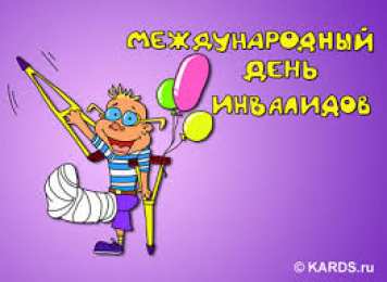  Открытки с днём инвалидов.