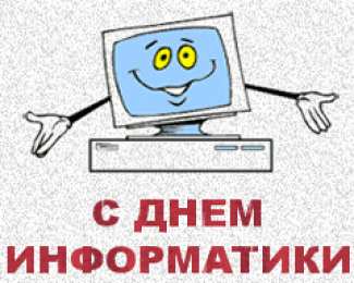  Открытки с днём информатики.