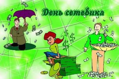  Открытки с днём сетевика.