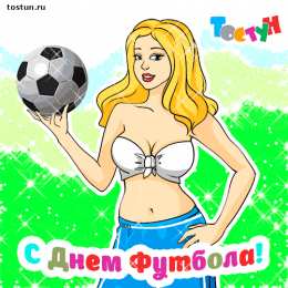  Открытки с днём футбола.