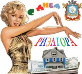  Открытки с днём риэлтора.